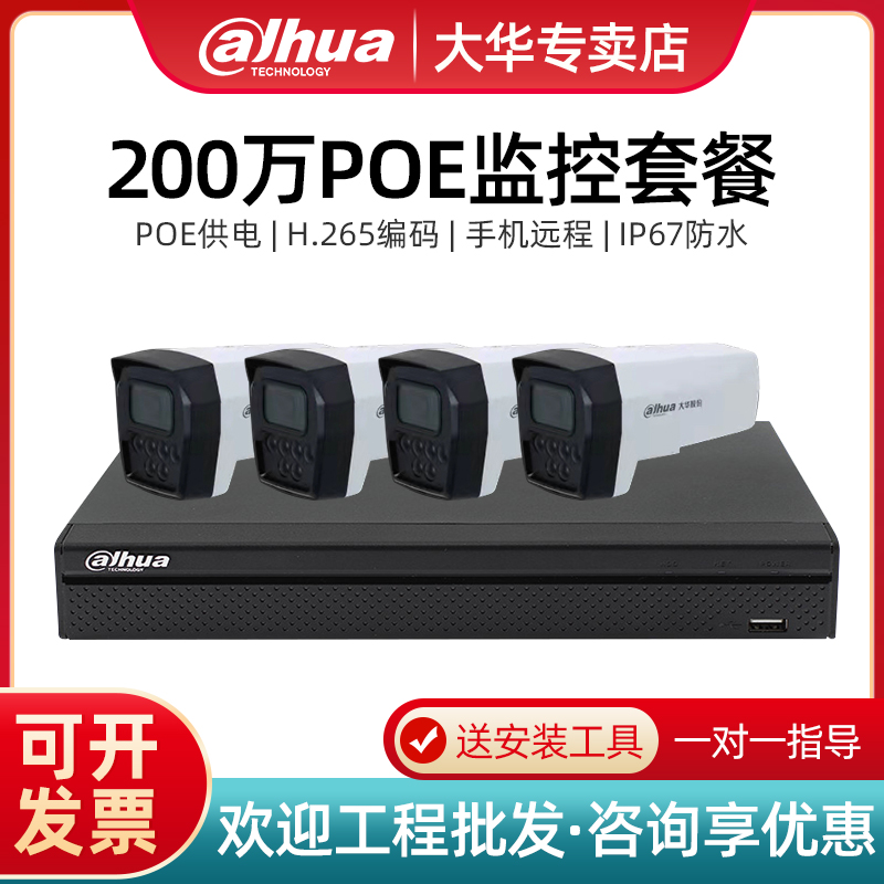Dahua poe camera 2 million monitoring equipment set intelligent night vision waterproof commercial monitor package