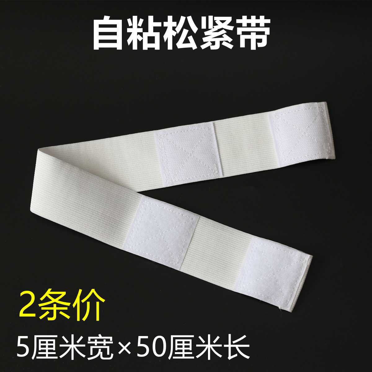 理疗按摩仪器松紧绑带热敷包加热板弹力绑带自粘延长加长带