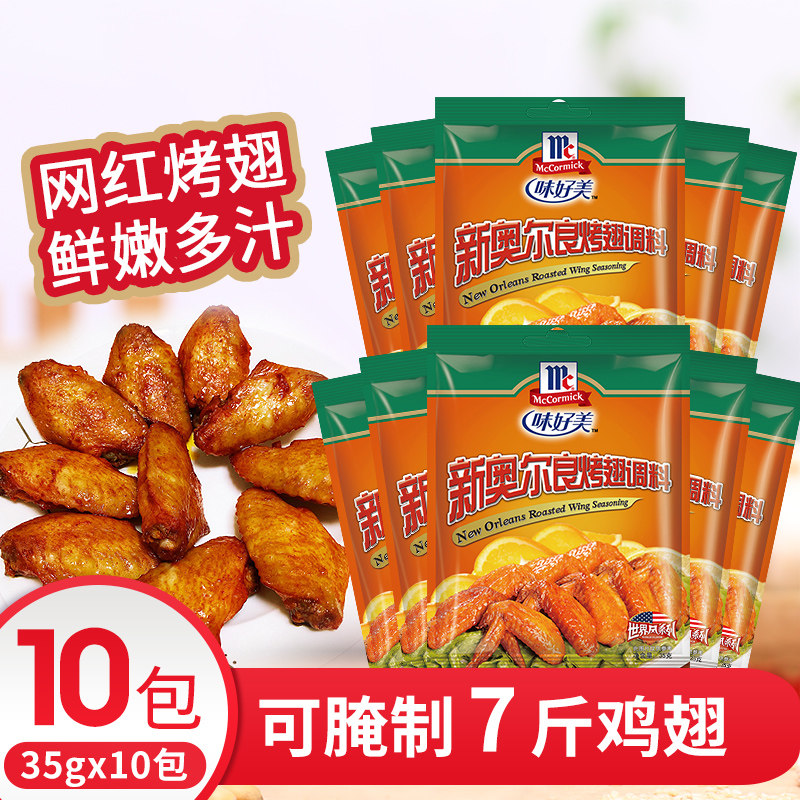 Good taste New Orleans roasted wing marinade 35g * 10 bags fried chicken wings pickled powder chicken leg steak home barbecue dressing