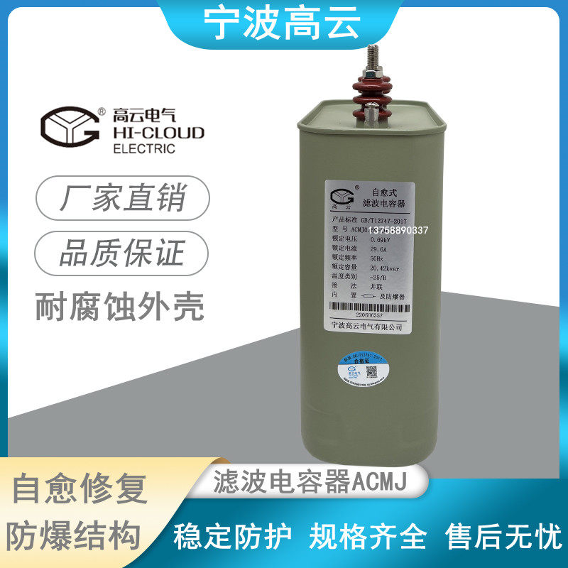 Ningbo Gao Cloud ACMJ0 45 0 48 0 525 0 69-30-3 1 self-healing parallel capacitor