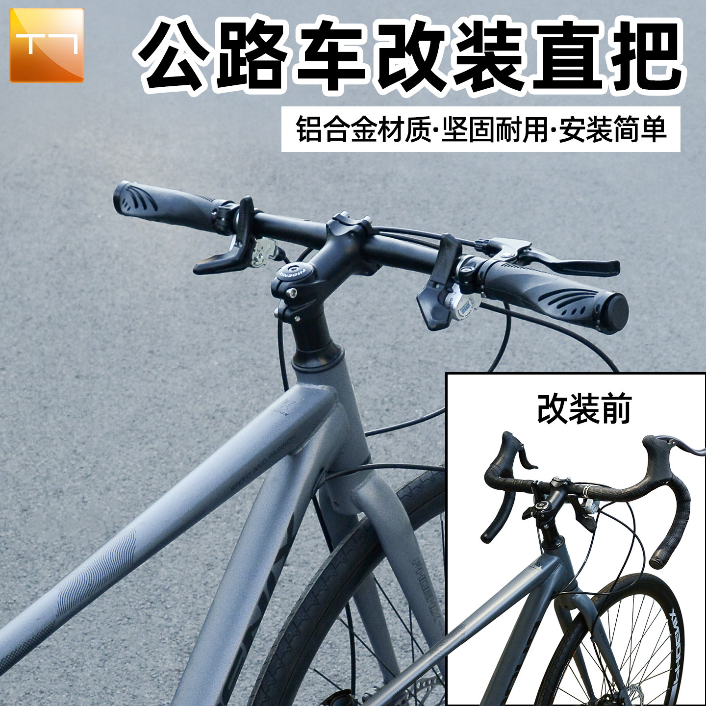 ロードバイクのハンドルバー改造、マウンテンバイクのドロップハンドルバーをストレートハンドルバーに改造、アルミ合金一体型ハンドルバー、リフトアップ式エアロハンドルバー