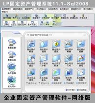 LP固定资产管理系统11.1 固定资产管理软件系统 文档办公用品管理