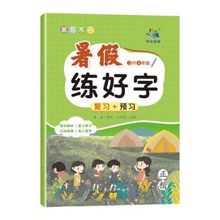 暑假练好字描红字帖！