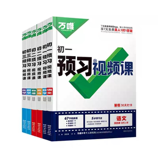 【万唯】预习视频课小升初语数英