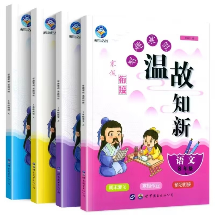 2024全新正版智趣寒假衔接温故知新期末复习预习衔接寒假作业789年级语文数学英语物理 人教北师七八九年级假期作业寒假