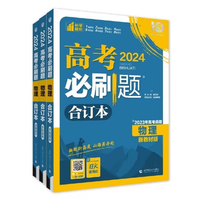 高考必刷题2024合订本数学物理化学生物语文英语历史地理政治一轮复习含2023年高考真题高三复习资料新教材新高考版高考真题模拟题