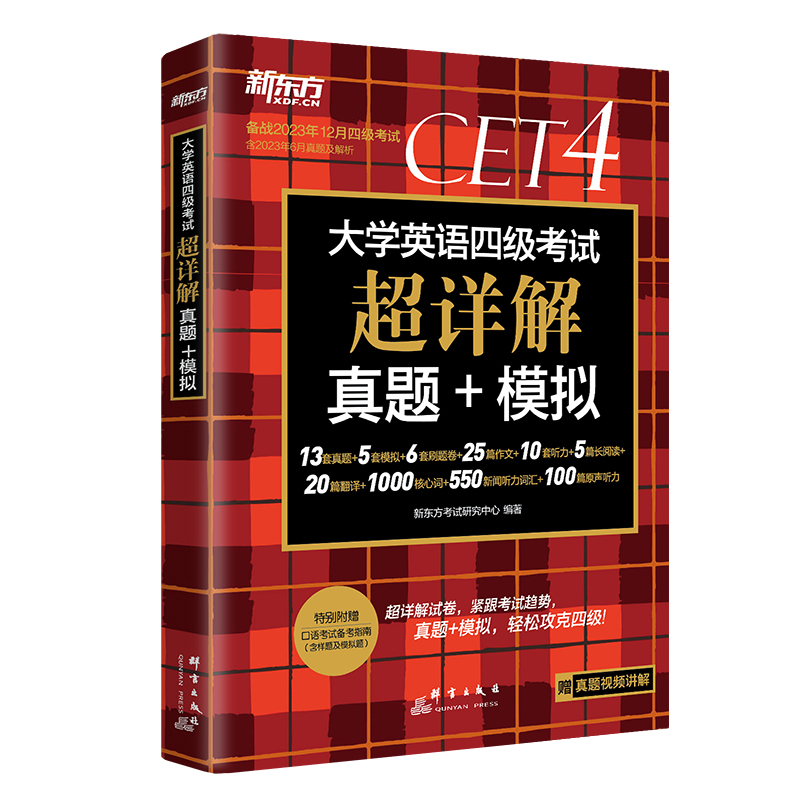 新东方大学英语四级真题超详解备考2024年6月(含12月真题) 历年真题模拟 四级 cet4级词汇单词书卷阅读听力写作翻译专项训练