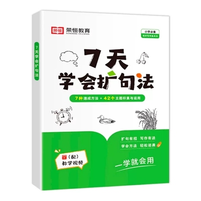 【荣恒】7天学会扩句法 小学语文每日晨读扩句写作练习扩充三四年级五感法写作文优美句子积累大全小学生一看就会的七天专项训练