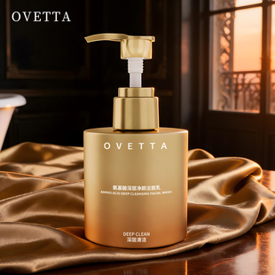 【OVETTA】氨基酸深层净颜洁面乳