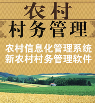 高思创想新农村村务管理软件 社区信息化管理系统 村务管理单机版