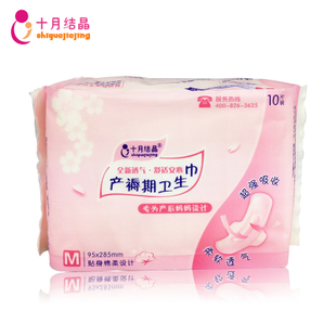 十月结晶 产褥期棉柔 孕产妇月子 产后专用卫生巾M号 10片/包