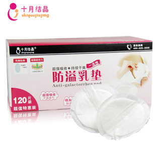 十月结晶 孕产妇 产后一次性防溢乳垫120片