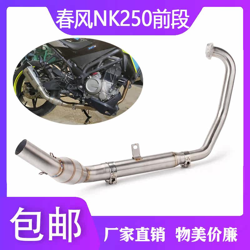 Locomotive retrofit spring wind NK250 NK250SR stainless steel back pressing bag front section full section exhaust pipe without distortion