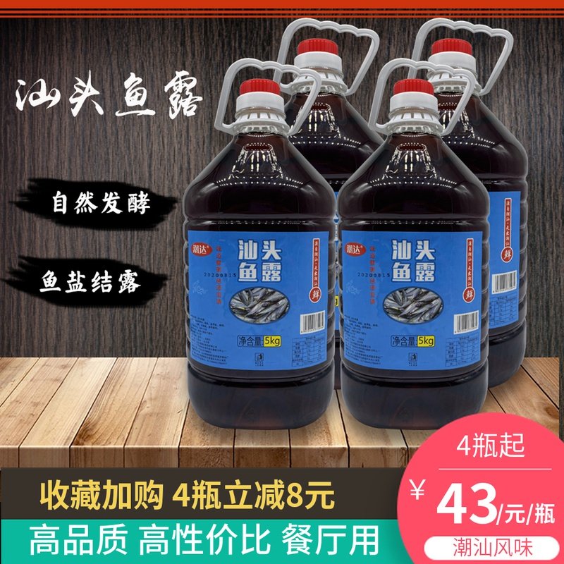 Chaoshan old brand excellent fish sauce 5 liters Shantou bulk fish sauce steamed fish soup seasoning fresh original seasoning