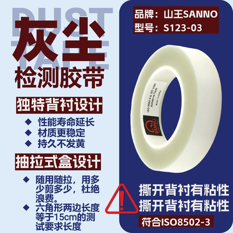 Domestic Shanyou Dust Test Tape Pressure-Sensitive Tape Dust Level Test Iso8502-3 Domestic Shanyou Dust Test Tape Pressure-Sensitive Tape Dust Level Test Iso8502-3