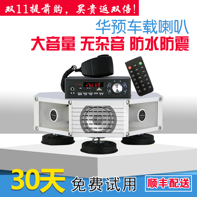 Hua pre promotional speaker Roof huckster Outdoor car radio promotional recording speaker Car PA speaker