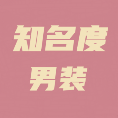 知名度男装58