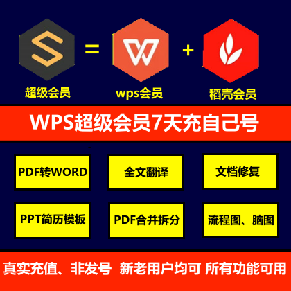 WPS Super V will be a member of the 7 days charge their own number mind map flowchart translation repair PDF to word poster