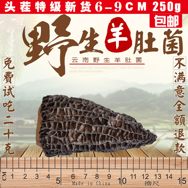 2021 Full shear handle morel 6-9cm Dry goods 250g Yunnan premium wild morel mushroom non-500g