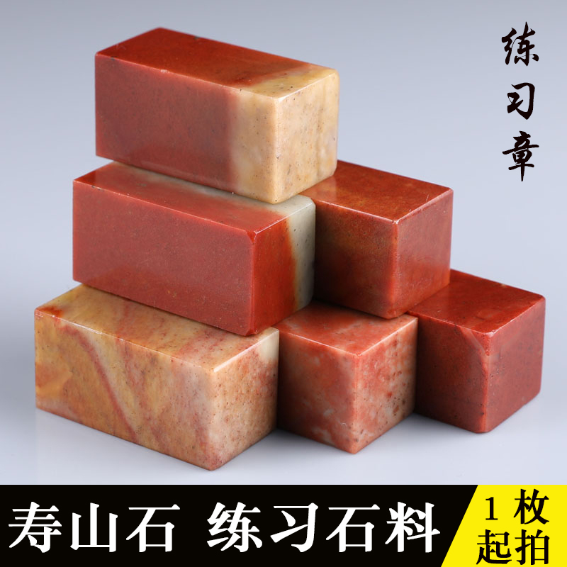 墨香荷印章石料练习名字印章石寿山石印章练习石印章印石书法篆刻