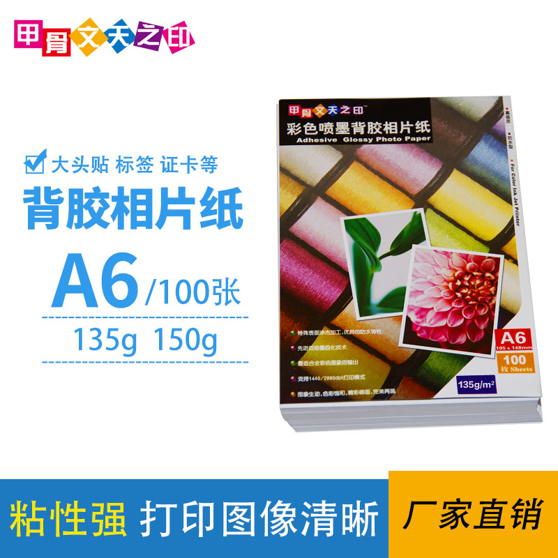 a5 adhesive photo paper a6 Self-adhesive 135g high gloss spray photo paper Photo sticker color inkjet printing photo paper