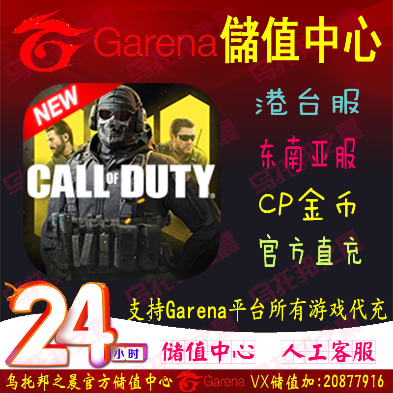 Garena竞时通贝壳币決勝時刻代储手游codm 决胜时刻代充cp