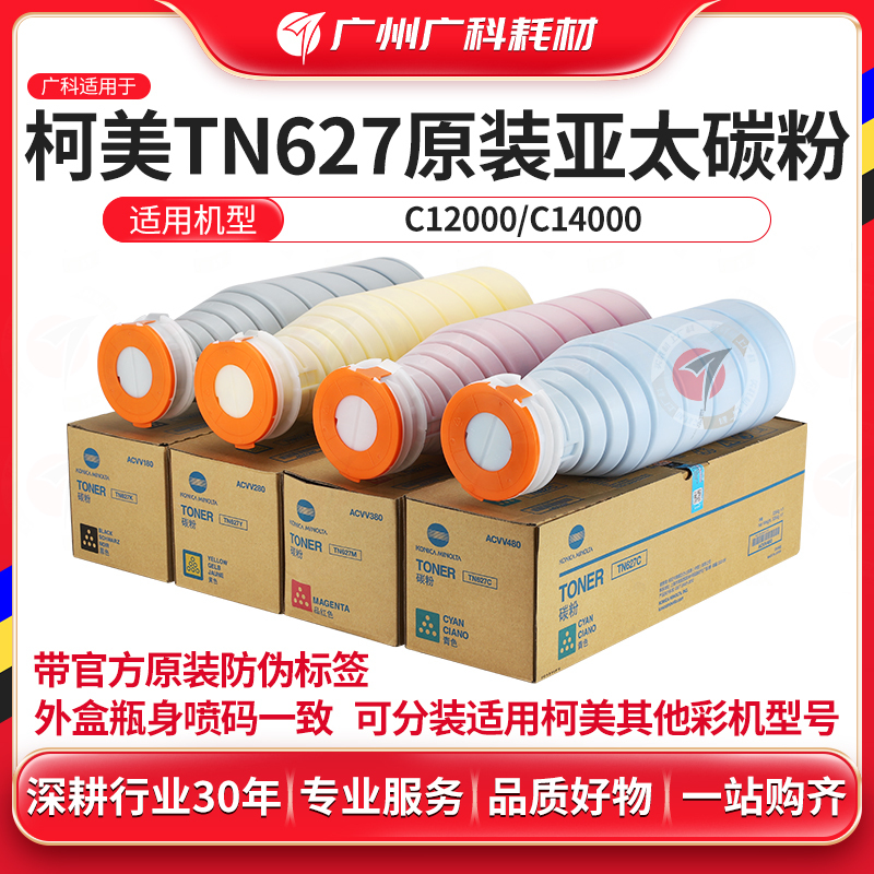 Guangke Compatible Kemei Tn627 Toner Original C12000 C14000 Toner Cartridge Toner Ink Cartridge Asia-Pacific Version Toner