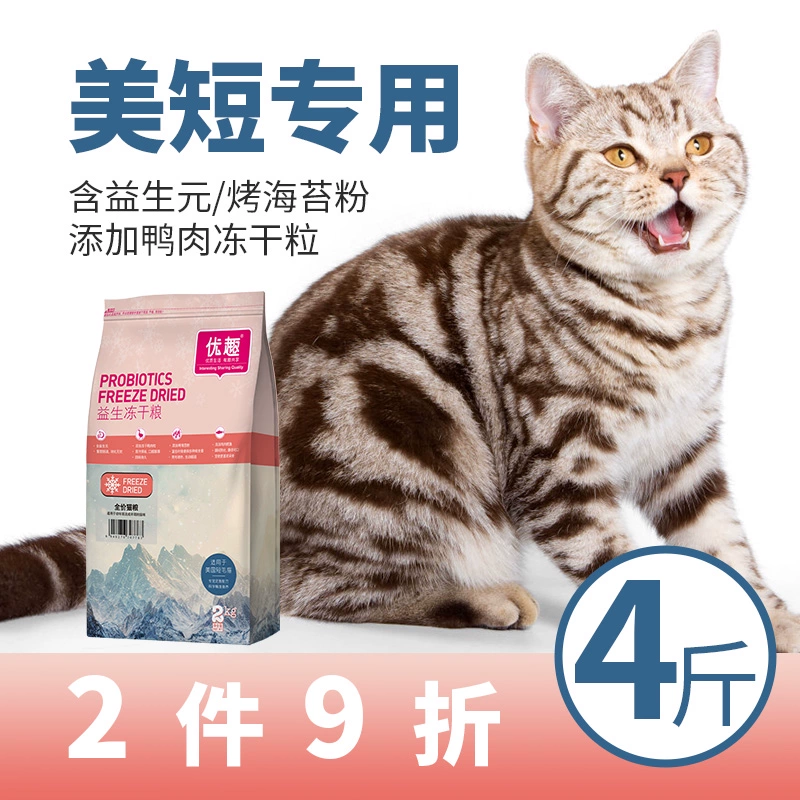 Youqumei ngắn đặc biệt thức ăn cho mèo 2kg4 mèo mèo ứng dụng toàn thời gian của các hạt đông khô prebiotic 26 tỉnh - Cat Staples