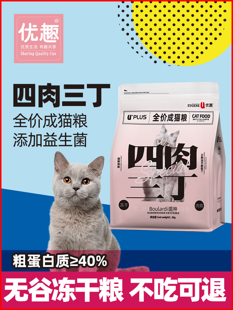 Youqu Adult Cat Food 2kg Four Meats Three Cubes Freeze-Dried Adult Cat Food 2kg Added Probiotics Meat Floss and Meat Paste