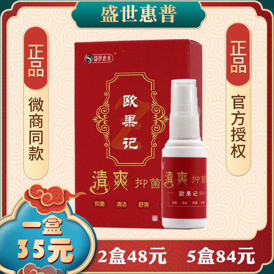 Shengshi HP Ouguoji Ouguoji Refreshing Antibacterial Liquid Authentic Footprint Spray Ouguoji