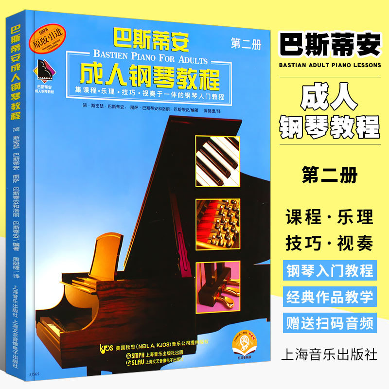 [Original Edition] Authentic Bastian Adult Piano Tutorial Book 2, Volume 2, Shanghai Music Publishing House, Basic Piano Practice Exercises Textbook for Children and Adults, Bastian Piano Basics Introductory Course