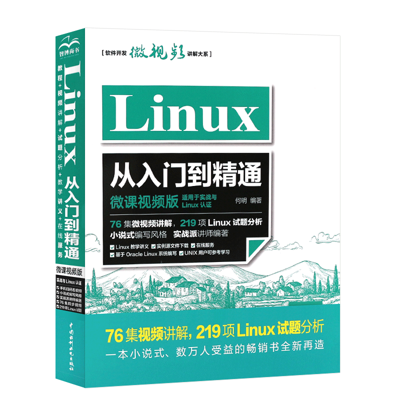 正版Linux从入门到精通配套视频同步视频讲解linux视频教程零基础