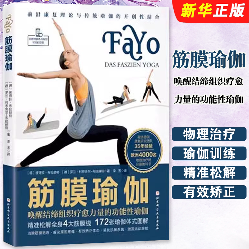 Authentic Fascial Yoga: Functional Yoga to Awaken the Healing Power of Connective Tissue, Beijing Science and Technology Press, Physical Therapist Textbook, Basic Yoga Training Textbook and Tutorial