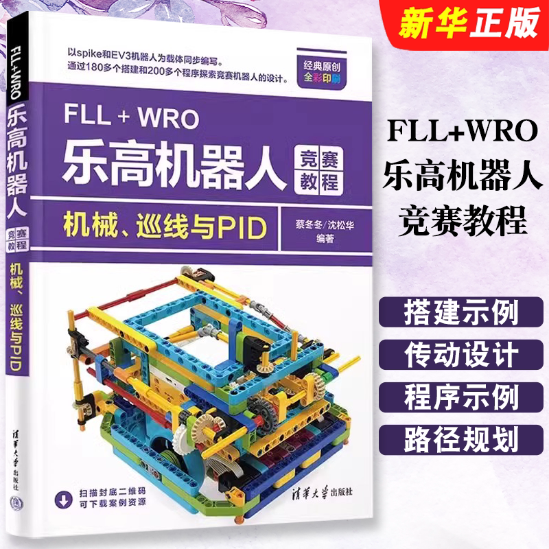 Authentic Fll Wro Lego Robot Competition Tutorial: Mechanical Line-Following and Pid, Tsinghua University Press, Lego Spike Robot and Ev3 Robot Mechanical Transmission Design, Robotic Arm System Design Tutorial Textbook