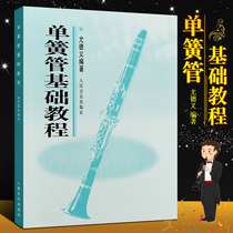 Genuine clarinet basic tutorial clarinet basic Etudes textbook peoples music publishing house yudeyi staff starter textbook clarinet primary tutorial clarinet performance