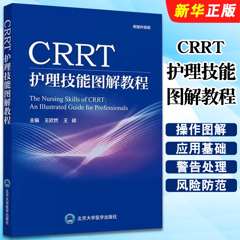 Authentic Crrt Nursing Skills Illustrated Tutorial: Acute Renal Failure and Organ Failure in Critical Care, Peking University Medical Press, Wang Xinran, Crrt Operation Illustrated Guide, Textbook for Doctors and Nursing Personnel