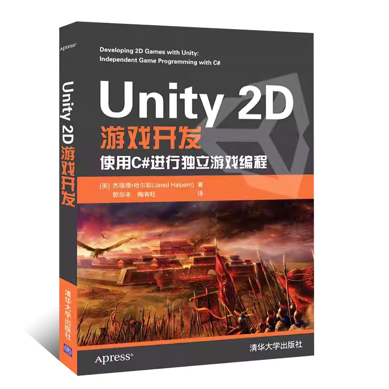 Unity 2D游戏开发入门！C#编程零基础也能玩转独立游戏？清华出版社神书来了！-程序设计新-淘宝好物网