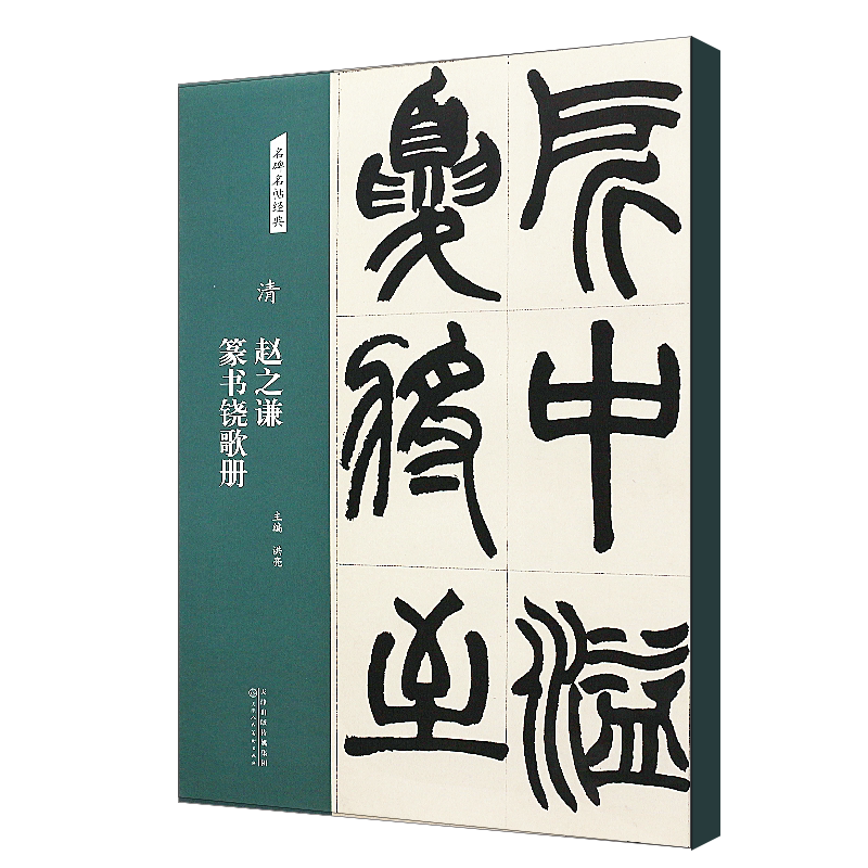 正版清趙之謙篆書饒歌冊名碑名帖經典篆書毛筆書法字帖臨摹入門基礎訓練