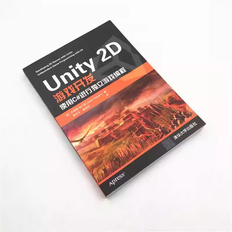 Unity 书 Unity 2D游戏开发入门!C#编程零基础也能玩转独立游戏?清华出版社神书来了!-程序设计新-淘宝好物网