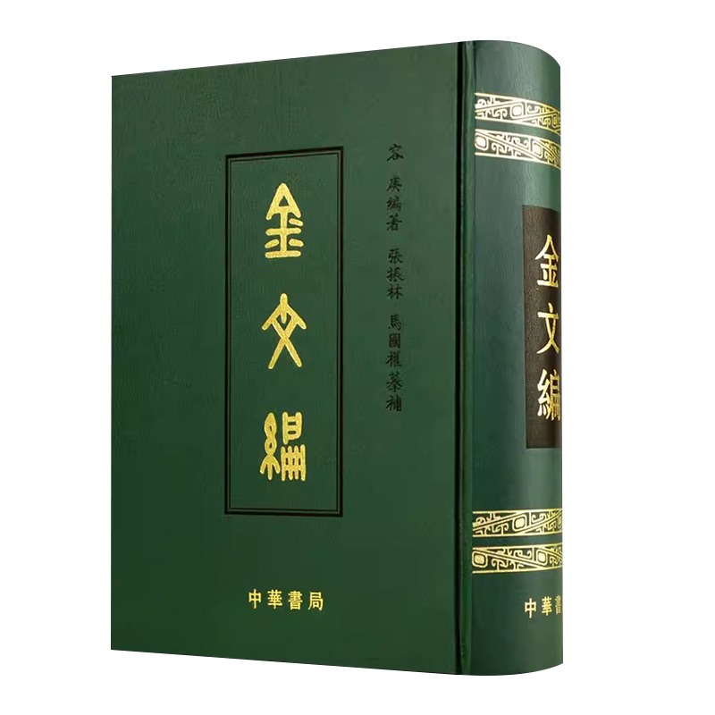 驚きの値段 正版金文编容庚著金文字典收录殷周金文字形两万四千余分部中华 アート・デザイン・音楽