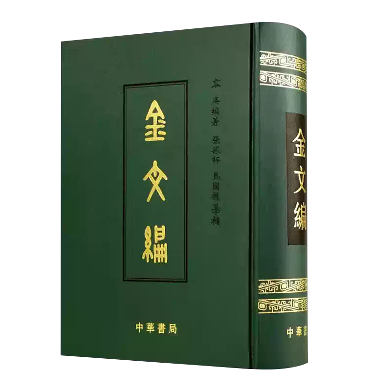 金文編 容庚编著 中華書局 1985年7月第1版 金文編 容庚编著 中華書局 1985年7月第1版 金