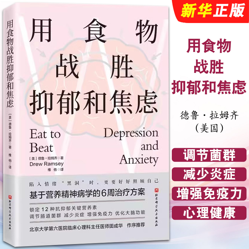 Authentic: Use Food to Overcome Depression and Anxiety: a 6-Week Treatment Plan Based on Nutritional Psychiatry. Nutrients Regulate Intestinal Microbiota. by Drew Ramsey. Beijing Science and Technology Press Professional Textbook