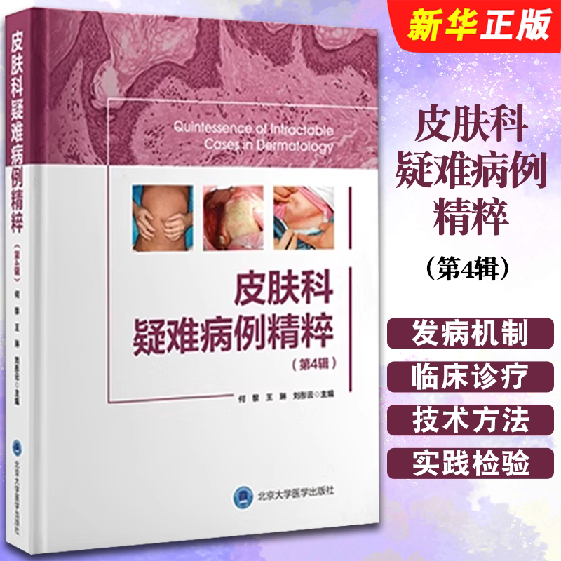 Authentic Dermatology Complex Cases Collection Volume 4 Peking University Medical Press He Li Wang Lin Textbook on the Pathogenesis, Clinical Diagnosis, and Treatment of Dermatological Conditions Such as Papular Erythema, Papular Desquamation, and Tumor-Like Lesions