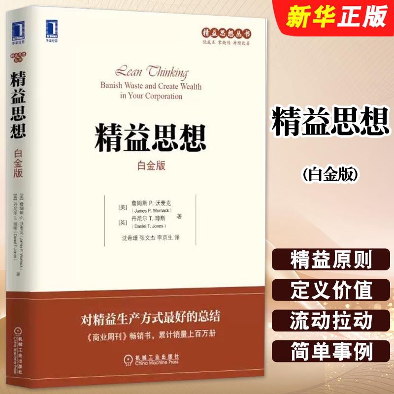 Authentic Lean Thinking Platinum Edition: a Summary of Lean Production Methods, Lean Thinking Series, James Womack, Machinery Industry, Lean Theory Methods and Tools, Business Operations Techniques, Business Management Tutorial Book