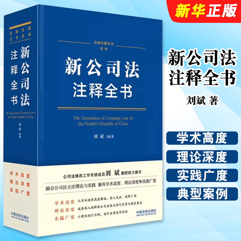 Authentic 2026 Edition: an Annotated Comprehensive Guide to the New Company Law by Liu Bin - In-Depth Interpretation of Each Article, Annotations of Related Provisions, Typical Cases - China Legal Publishing House - Legal Annotation Series Reference Textbook