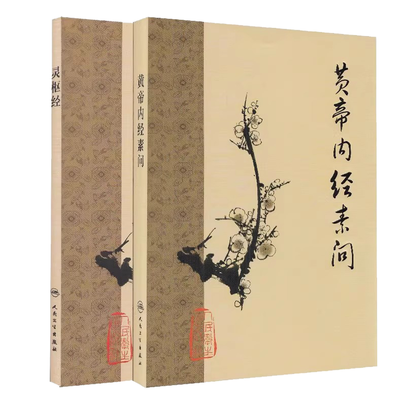 黄帝内経太素　人民衛生出版社 黄帝内経太素 人民衛生出版社 黄帝内経太素 人民衛生出版社 黄帝