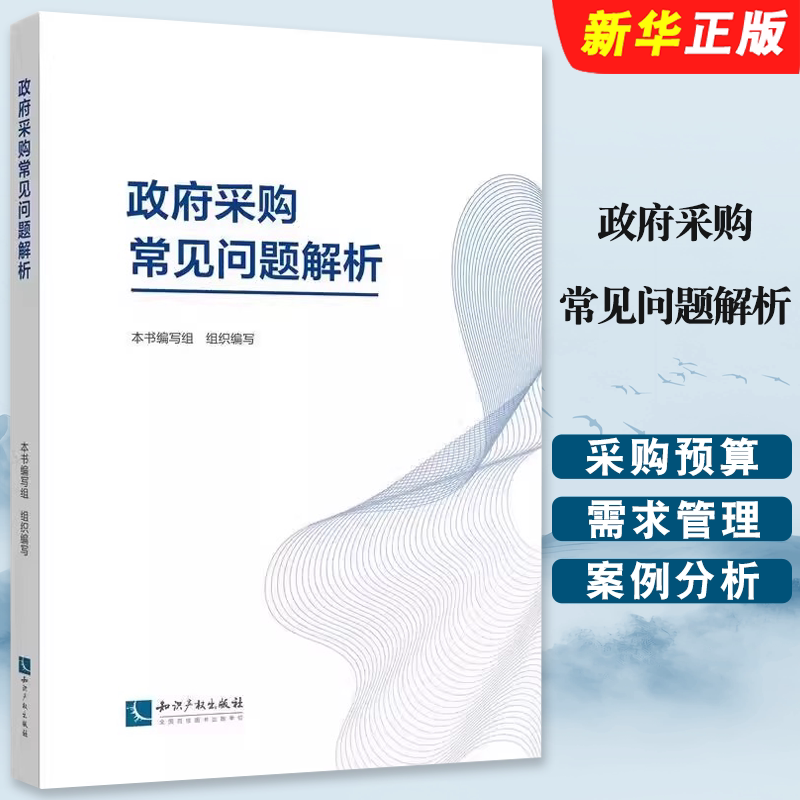 Authentic Government Procurement Common Issues Analysis Intellectual Property Press Procurement Budget Needs Management Procurement Activity Management Procurement Fulfillment Management Procurement Document Management Procurement Dispute Management Case Analysis Books