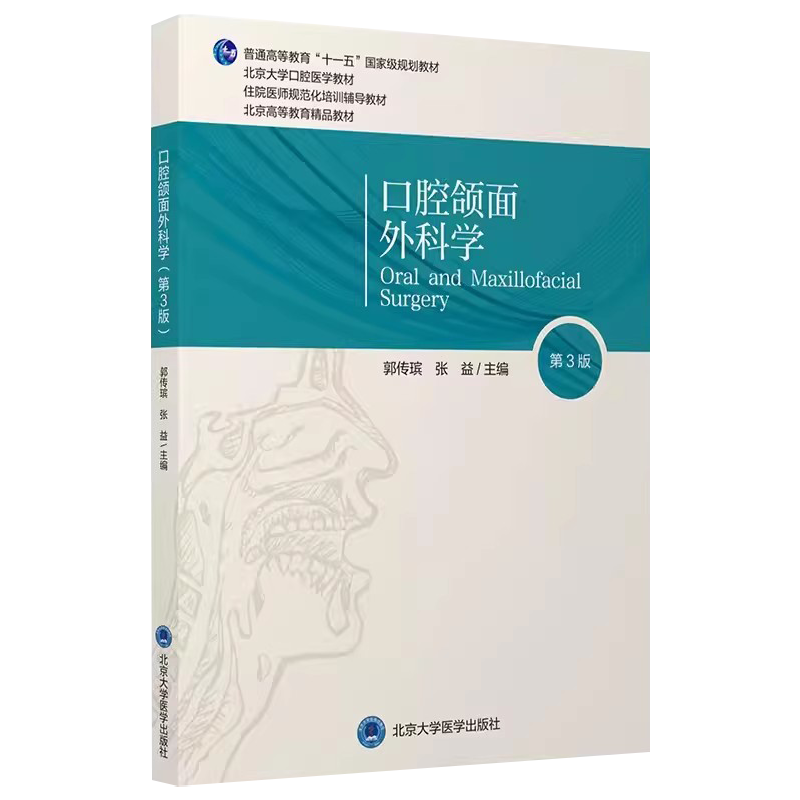 正版口腔颌面外科学第3版北京大学口腔医学教材郭传瑸张益主编北京大学