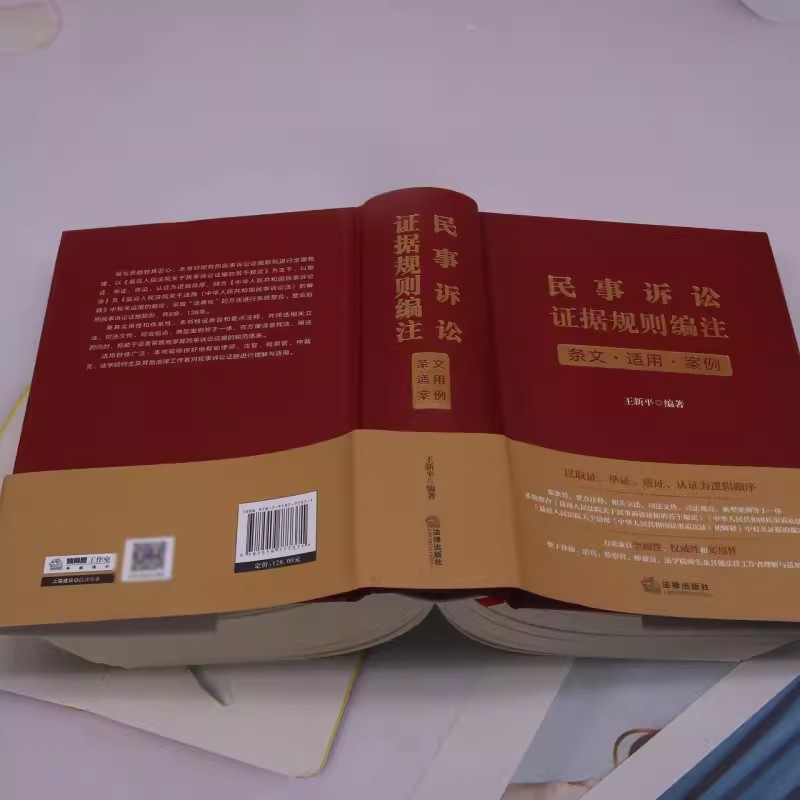 正版《民事诉讼证据规则编注》权威解读，王新平教你如何掌握法律实务