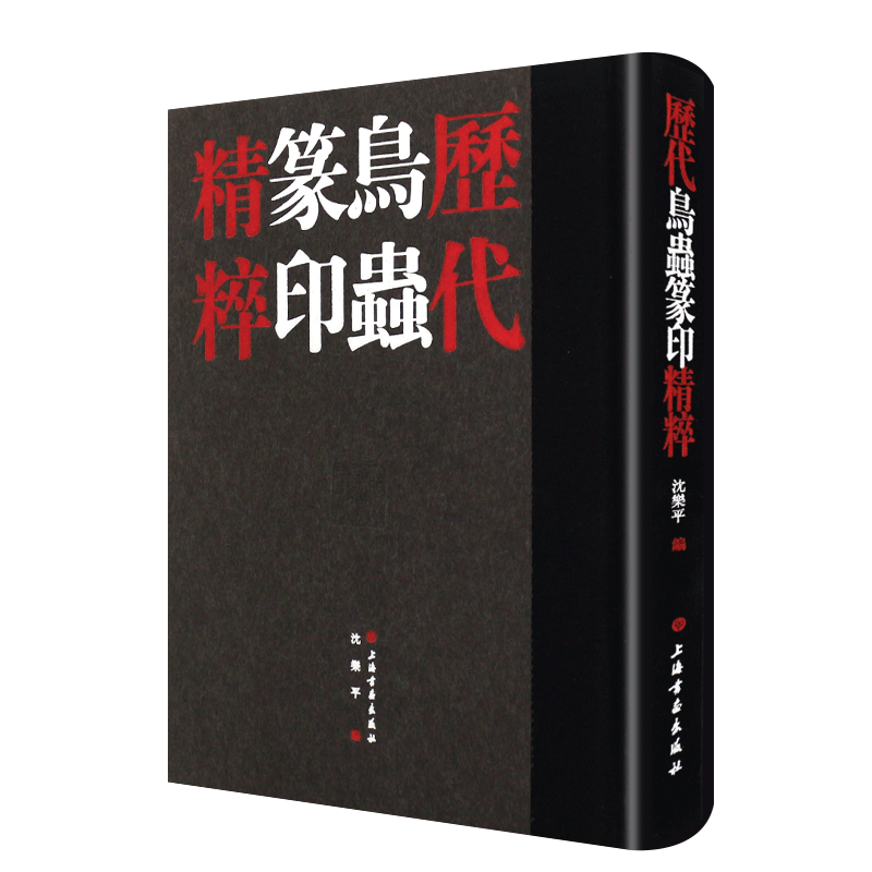 Amazon.co.jp: 9787547914595 歴代鳥虫篆印精粋 全2冊セット